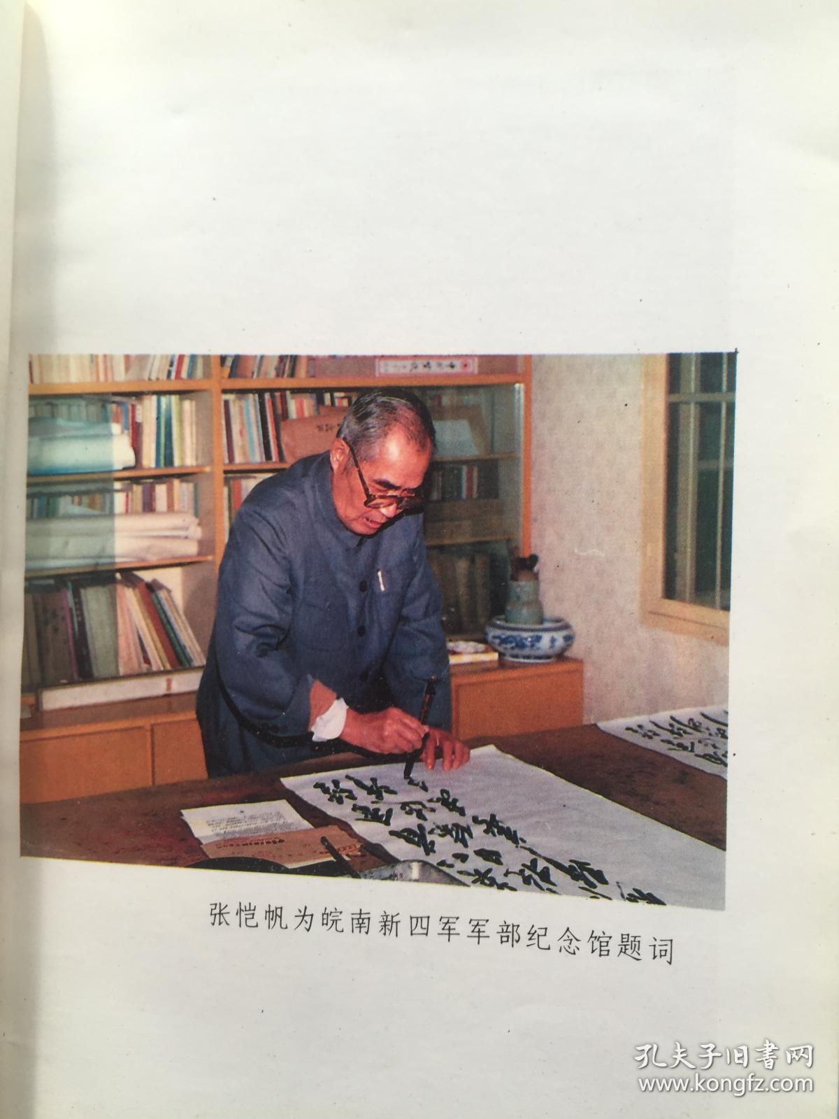 张恺帆诗选安徽省的老革命老领导书法家