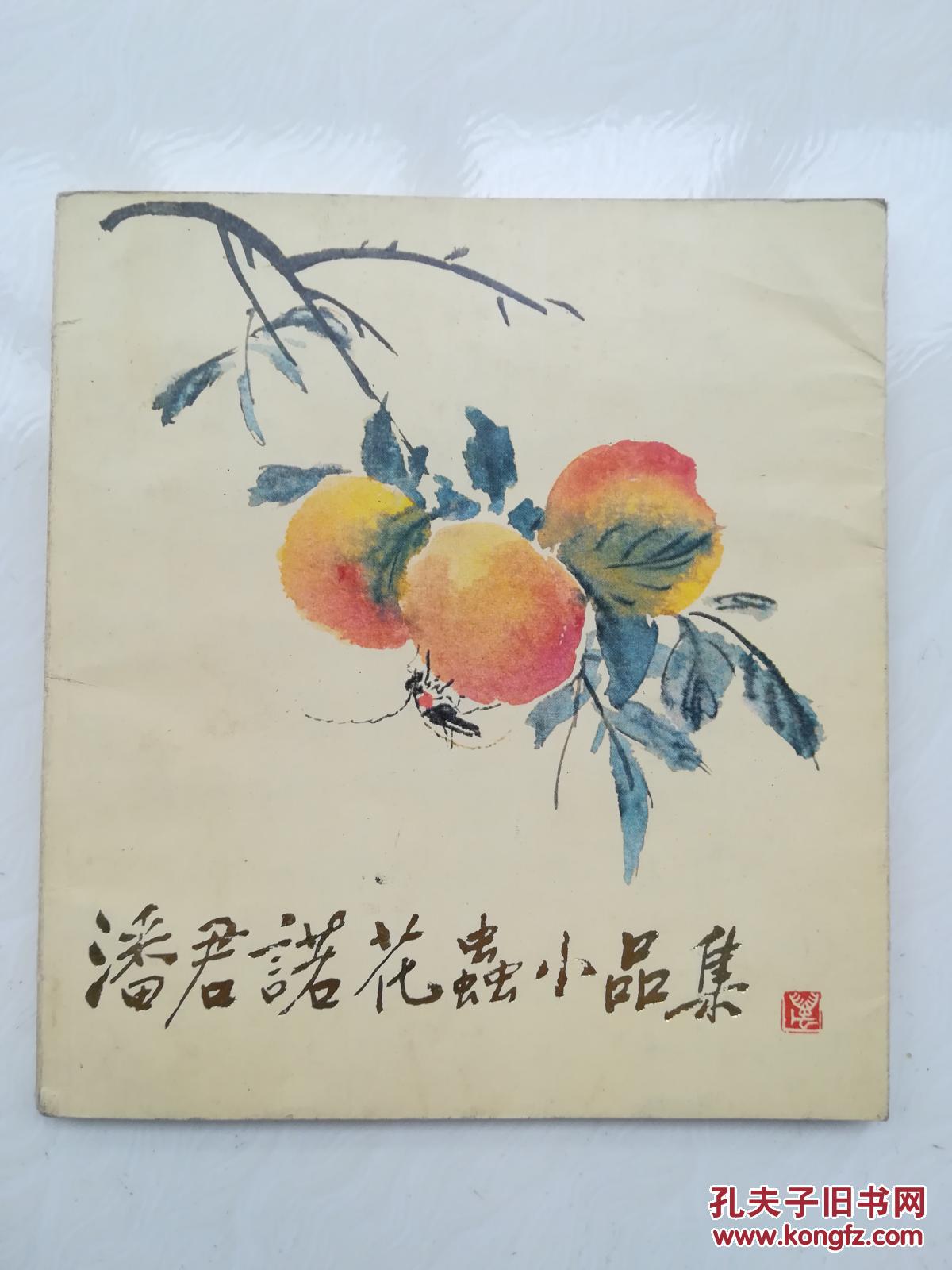 潘君诺花虫小品集