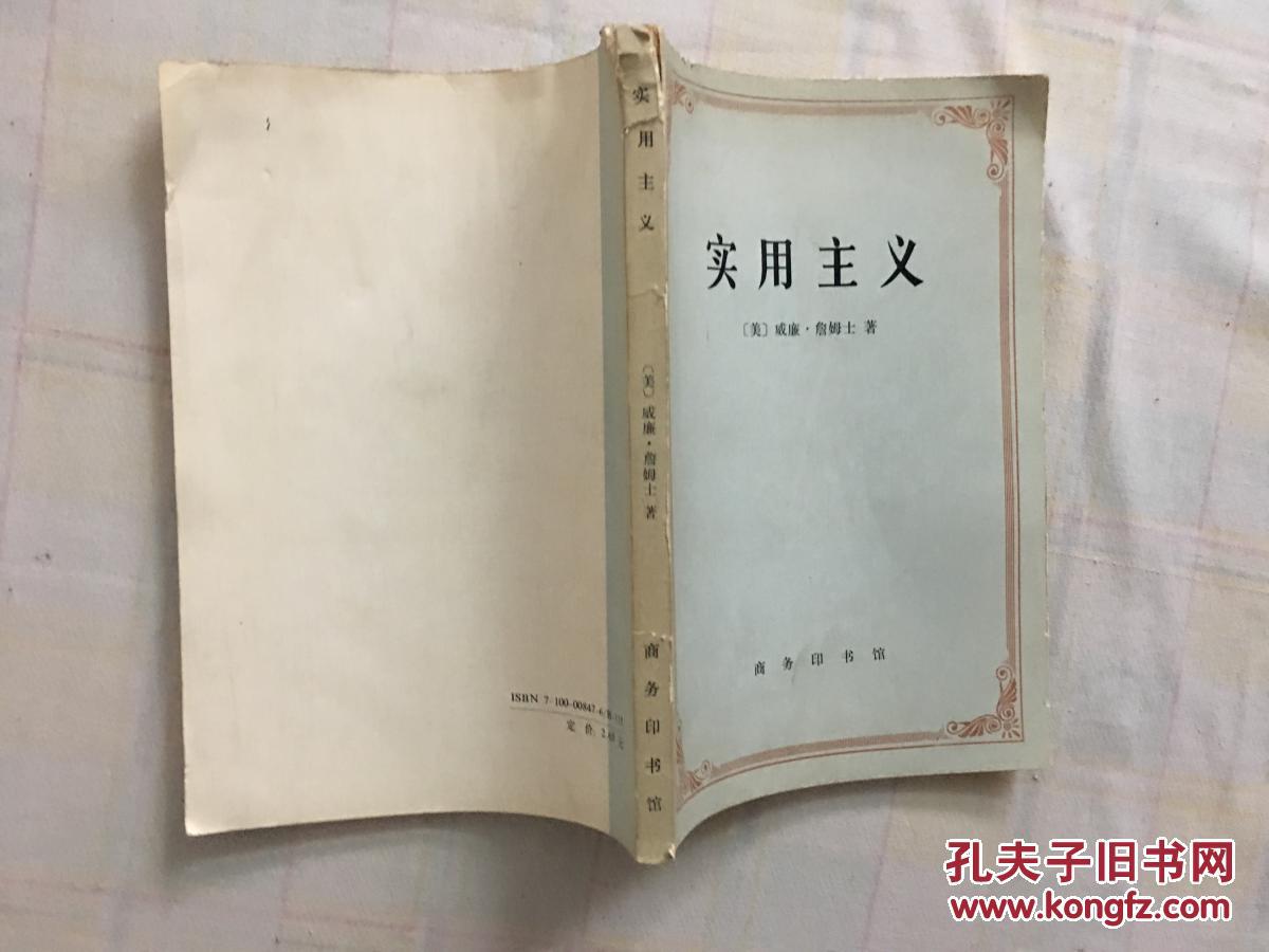实用主义_威廉?詹姆士_孔夫子旧书网