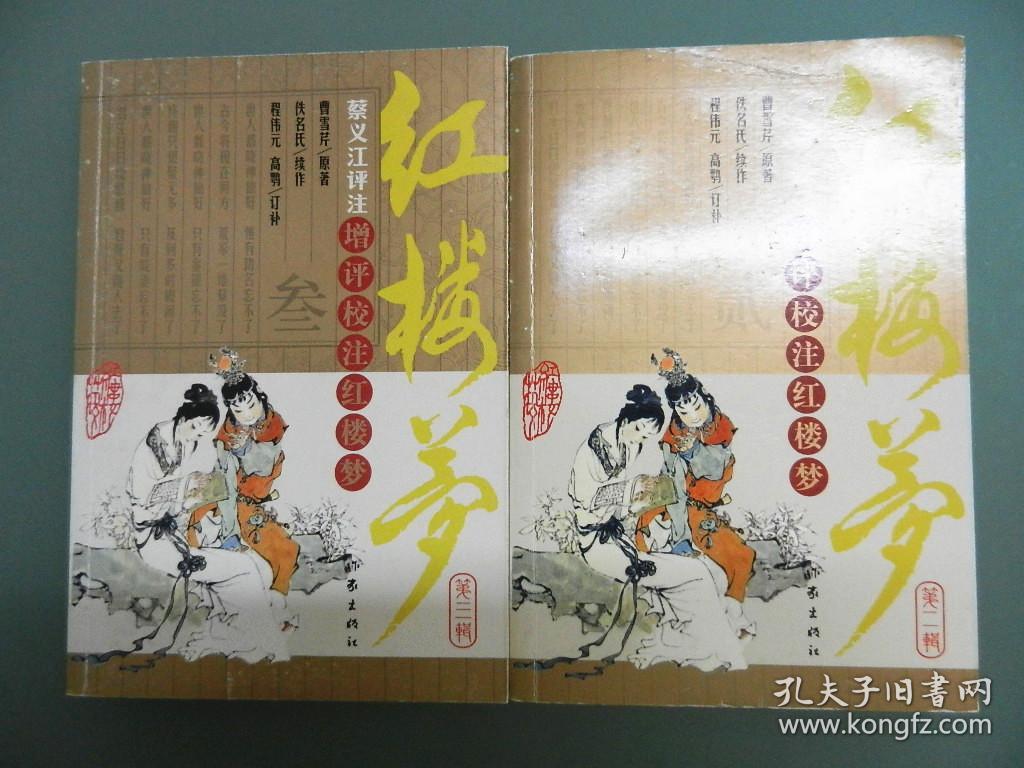 增评校注红楼梦 (2,3,4,6)4本合售_曹雪芹/原著/佚名氏/续作/程伟元