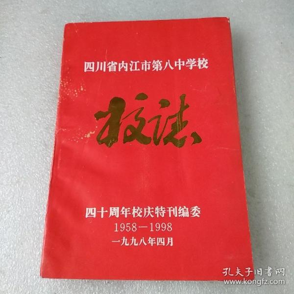 四川省 内江市第八中学校 志(书有水渍,品如图)