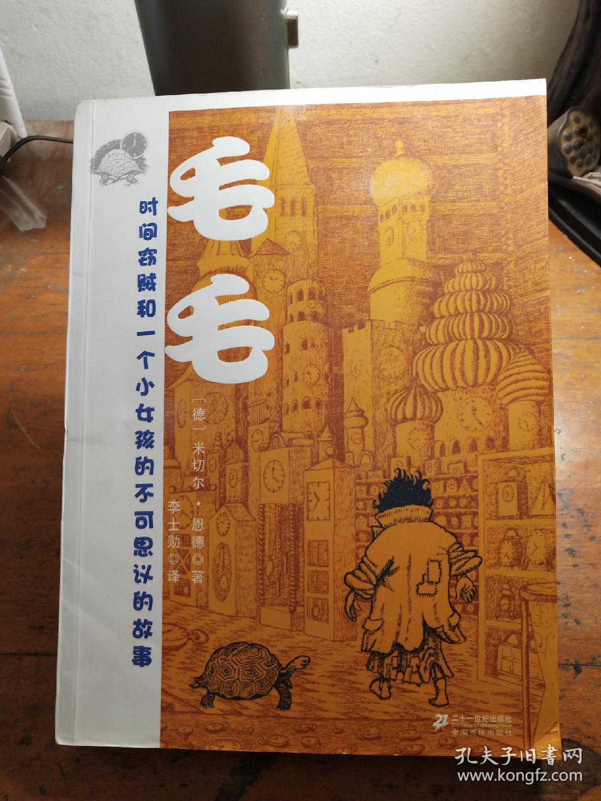 毛毛([德]恩德 著;李士勋 译)_简介_价格_童书书籍_孔网