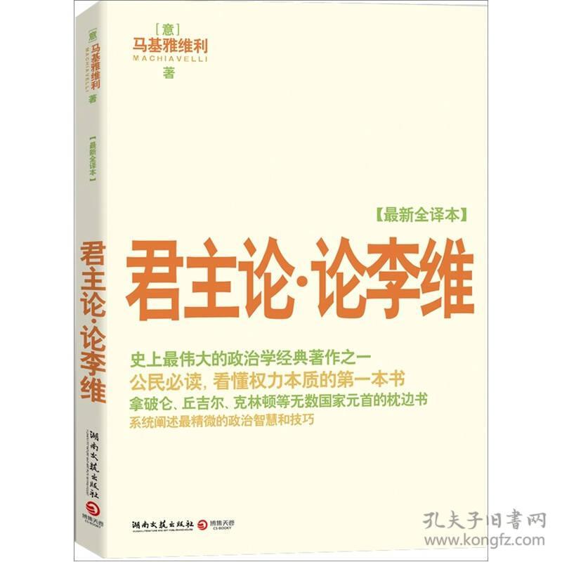君主论 论李维 孔夫子旧书网