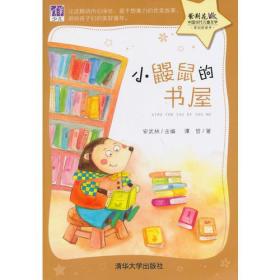 紫荆花中国当代儿童文学：小鼹鼠的书屋