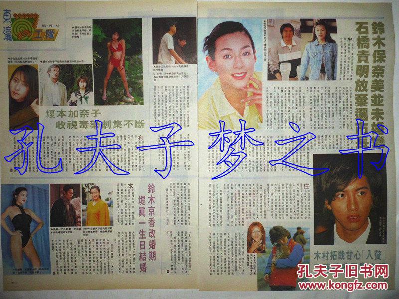 铃木保奈美 木村拓哉 榎本加奈子 铃木京香8开彩页 2页2面 孔夫子旧书网
