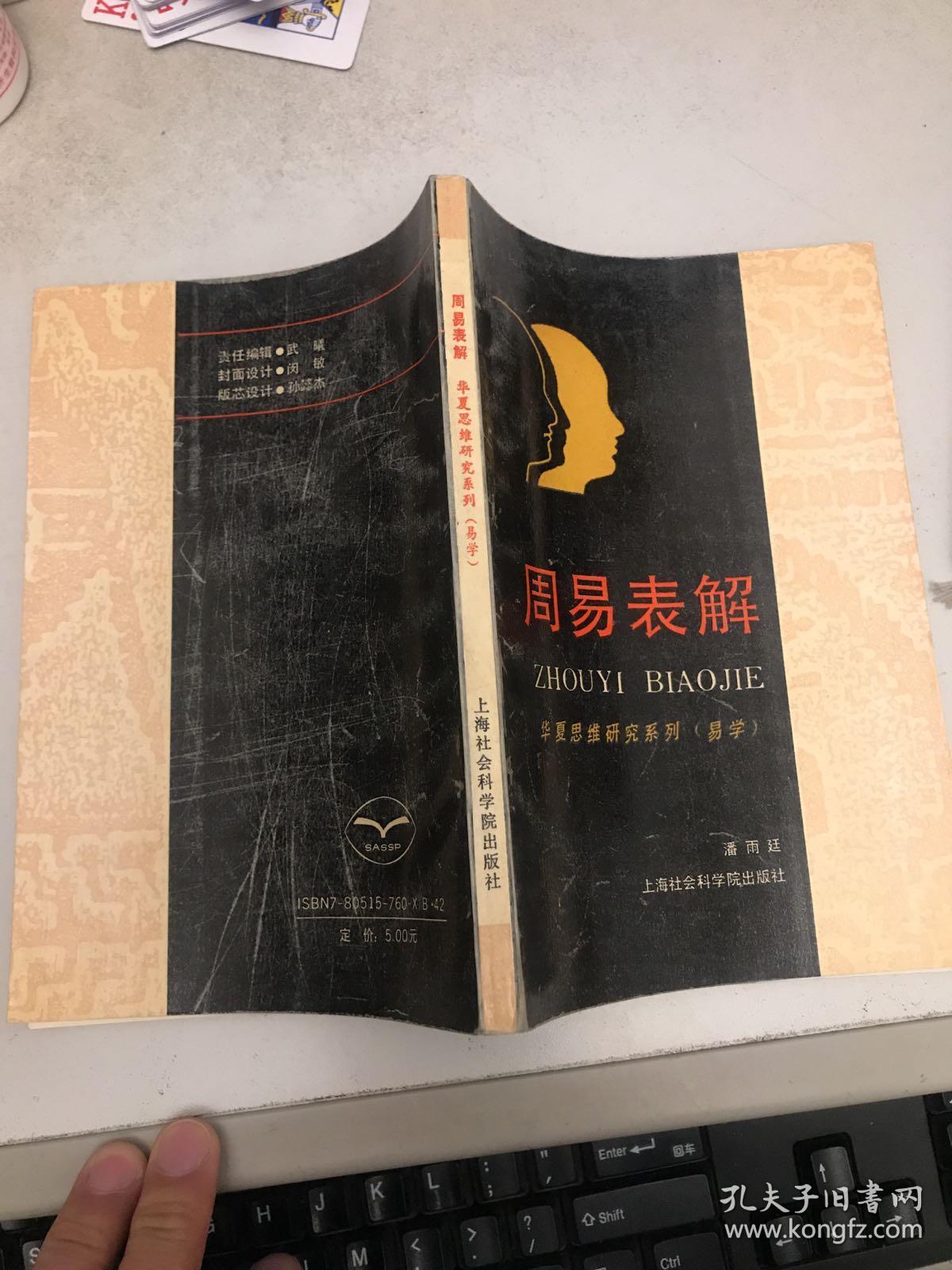 周易表解(华夏思维研究系列)