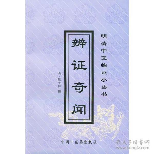 有折痕 [清]陈士铎  撰/ 中国中医药出版社/ 2004-01/ 平装 陈大元