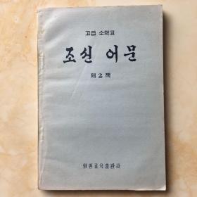 朝鲜文。朝鲜语文 第二册