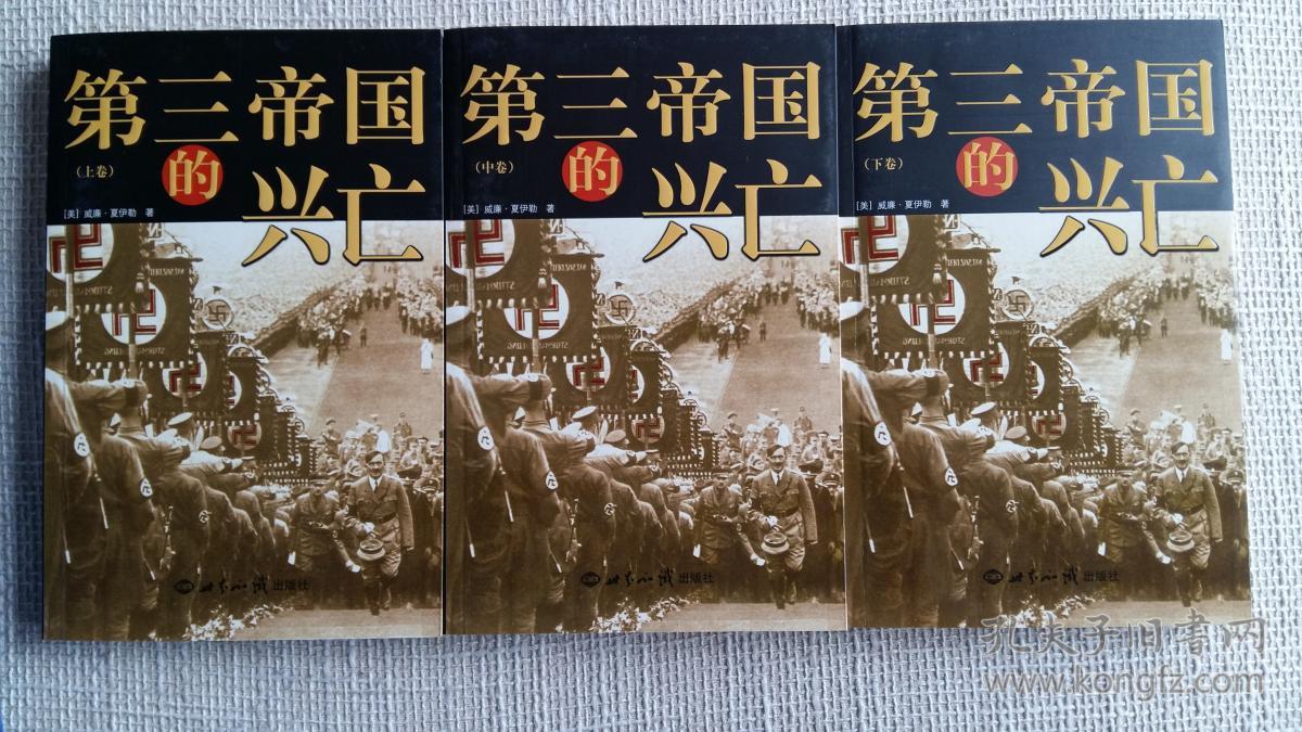第三帝国的兴亡(全三册)