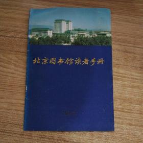 北京图书馆读者手册（附北京图书馆简介）A2014.3.11外