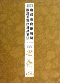 唐褚遂良倪宽赞雁塔圣教序及其笔法
