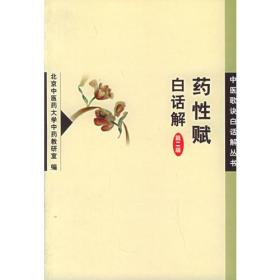 药性赋白话解——中医歌诀白话解丛书