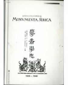 华裔学志（Monumenta Serica，1935-1948）（16开精装 全十二册 原箱装）