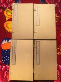 毛泽东选集 【四卷、四函线装十六册全】 1964年1月线装缩小制版65年第一次印刷