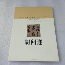 上海中国画院画家作品丛书:胡问遂（封底略脏，品如图）