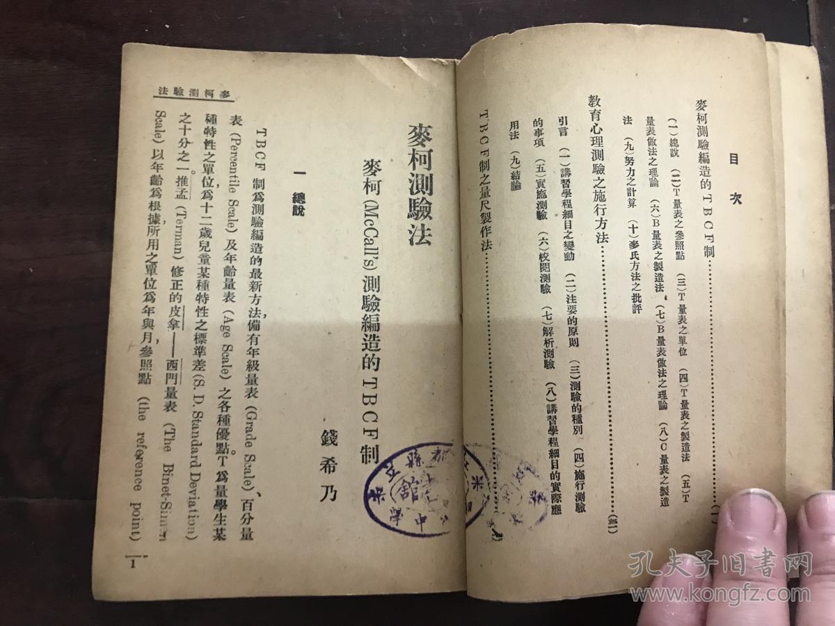 稀见民国十四年商务印书馆教育丛著第九种 麦柯测验法>原版!