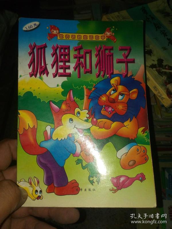 世界著名童话故事 狐狸和狮子