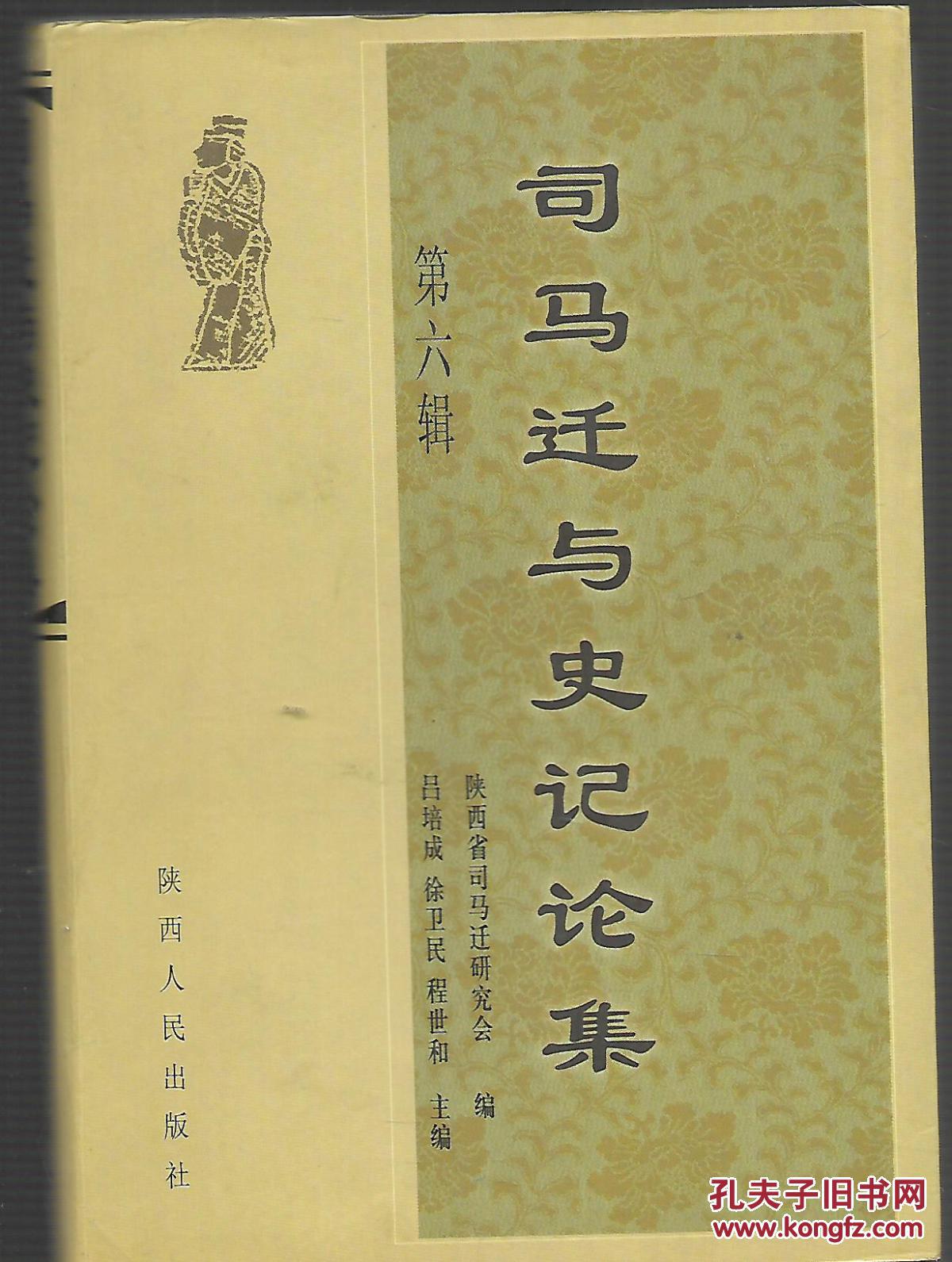 司马迁与史记论集 第六集