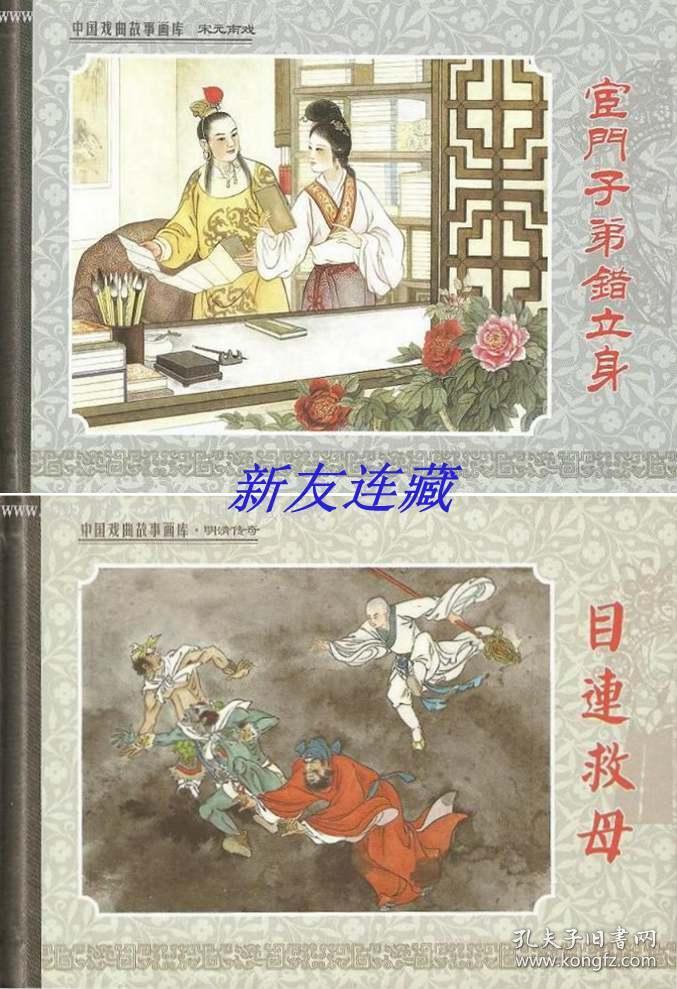 目连救母宦官子弟错立身两册32开精装未开封中国戏曲故事画库明清传奇