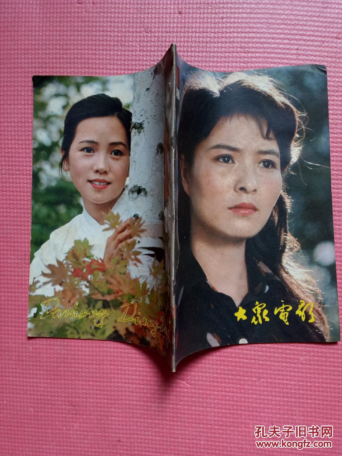 中的女主角(李羚饰;封底《甜女》中的甜女(洪学敏饰】_大众电影