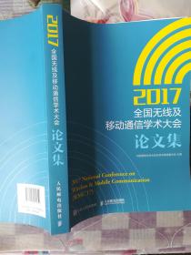 2017全国无线及移动通信学术大会论文集