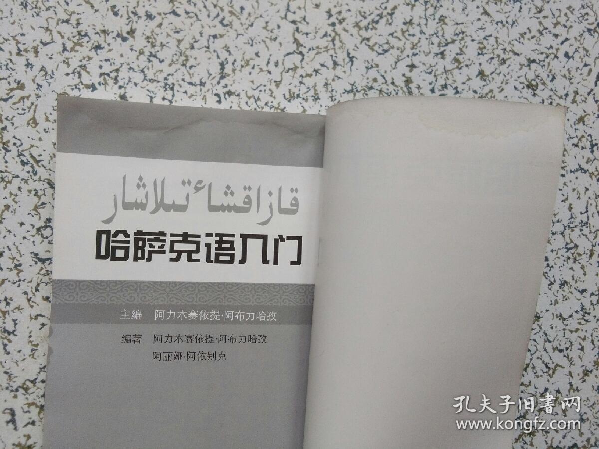 哈萨克语入门 书角有点水印 不影响阅读 请阅图