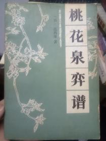 中国古典围棋丛书《桃花泉弈谱》