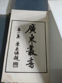 莲须阁文钞[1套白纸线装3册18卷全 广东丛书 民国35年商务印书馆排印本]