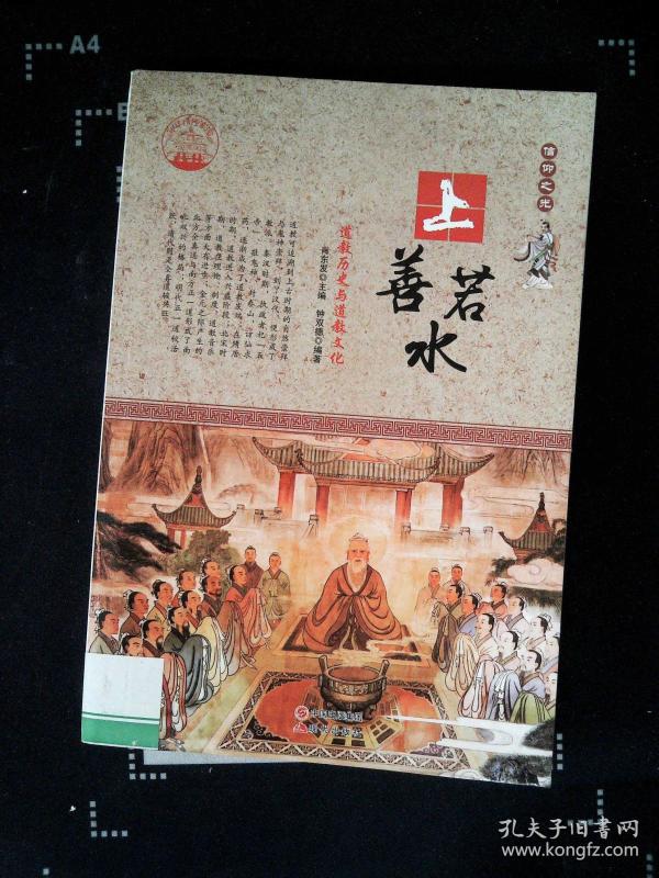 中华精神家园书系 信仰之光 上善若水:道教历史与道教文化