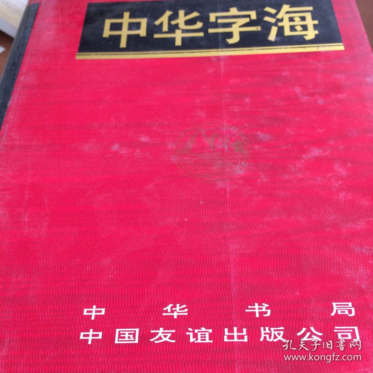 中华字海