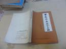 中医临床推拿手册（作者乔玉川 签赠）1982年一版一印