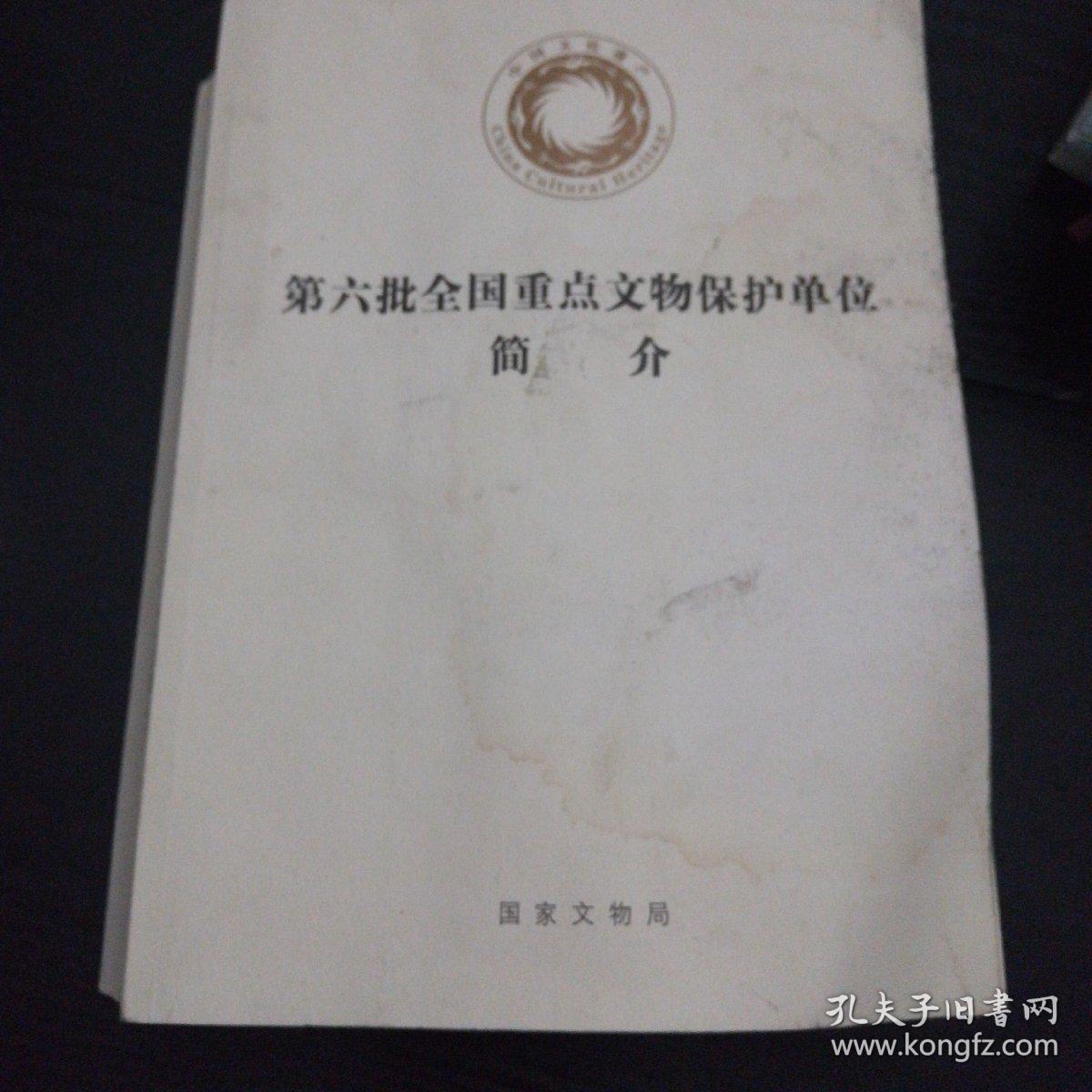 第六批全国重点文物保护单位简介(古遗址,古墓葬,古建筑,石窟寺,石刻