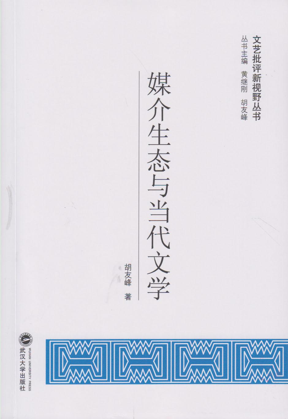 媒介生态与当代文学  胡友峰  武汉大学出版社