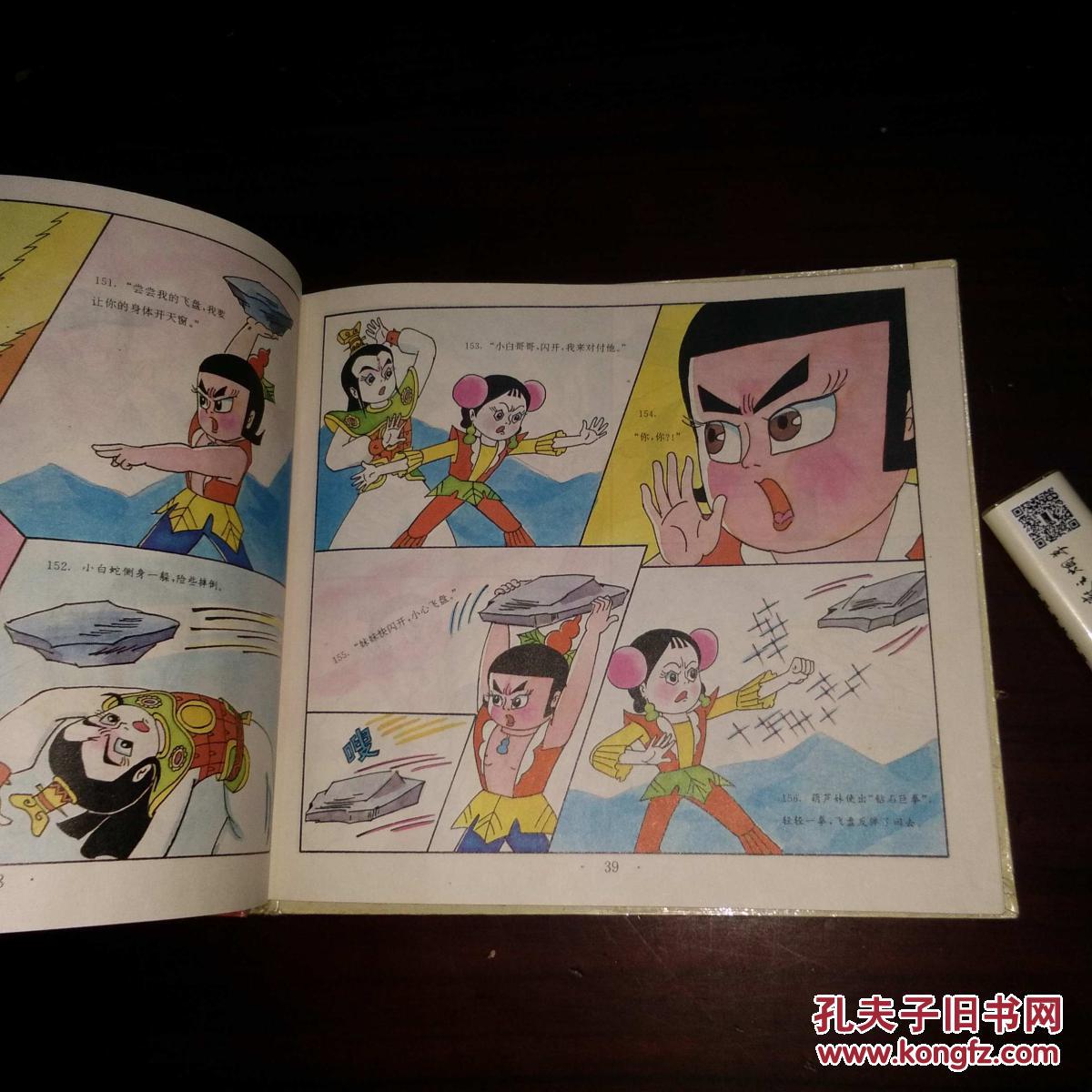 葫芦兄妹和小白蛇(24开彩色连环画精装1994年初版初印)