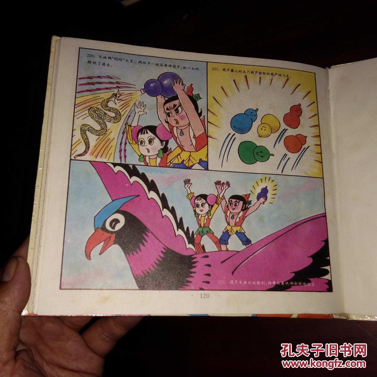 葫芦兄妹和小白蛇(24开彩色连环画精装1994年初版初印)
