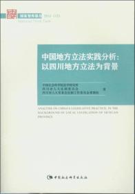 中国地方立法实践分析