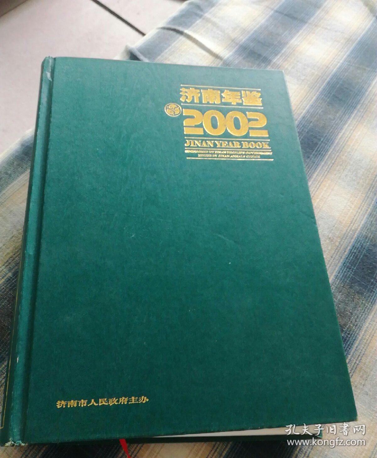 02年济南年鉴 孔夫子旧书网