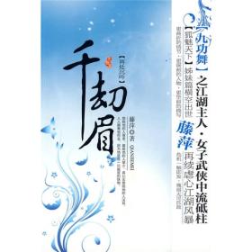 千劫眉·两处沉吟