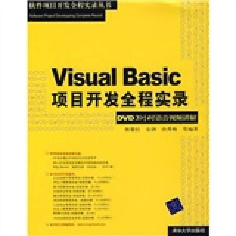 Visual Basic项目开发全程实录（DVD20小时语音视频讲解）