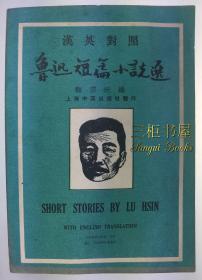 1941年《汉英对照 鲁迅短篇小说选》/ 顾宗沂, 编/鲁迅小说英译/故乡,孔乙己,祝福 等/Short Stories by Lu Hsin