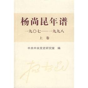 杨尚昆年谱（1907-1998）（上卷）