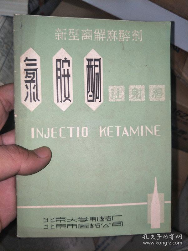 新型离解麻醉剂【氯胺酮】注射液