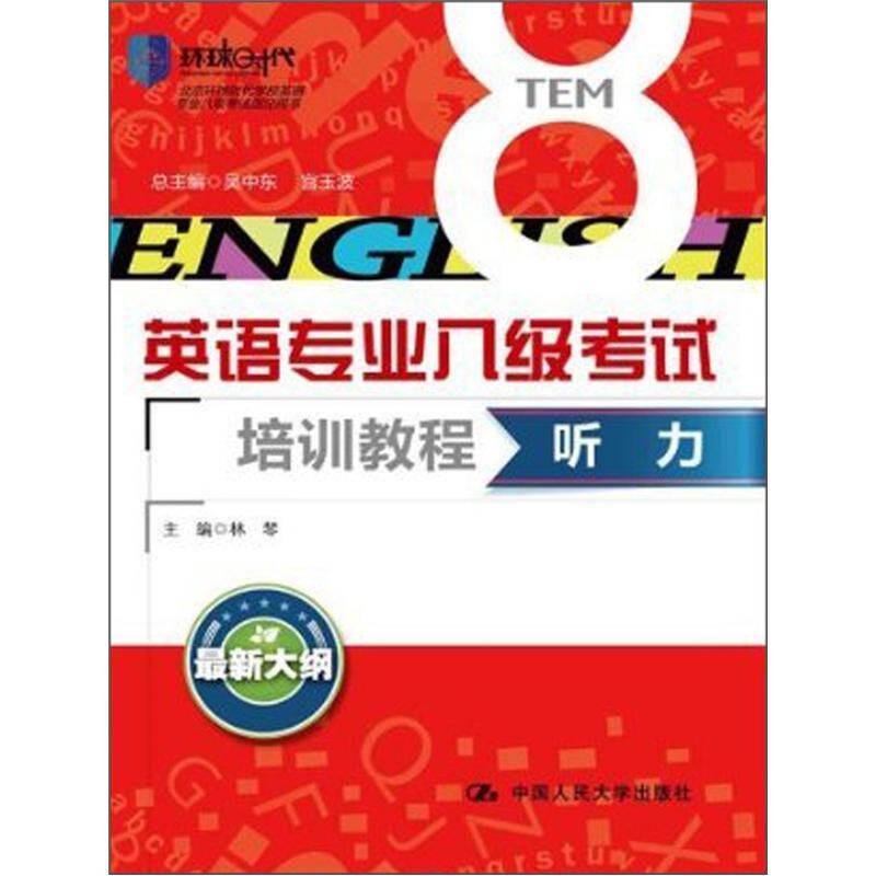听力（英语专业八级考试培训教程）北京环球时代学校专四考试指定用书！