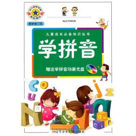 儿童成长必备知识丛书·学拼音