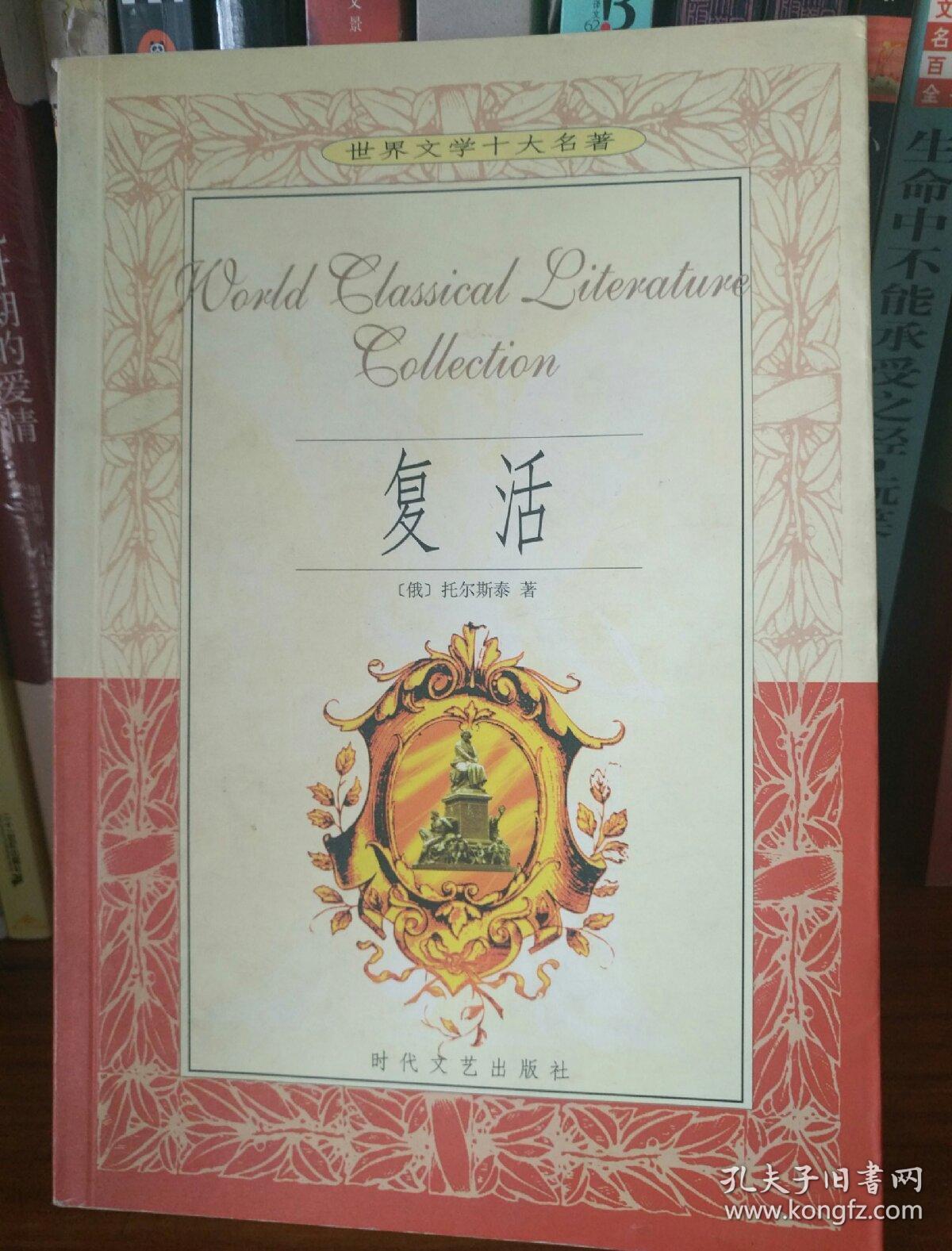 复活(上)_列夫托尔斯泰_孔夫子旧书网