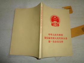 中华人民共和国第五届全国人 民代表大会第一次会议文件