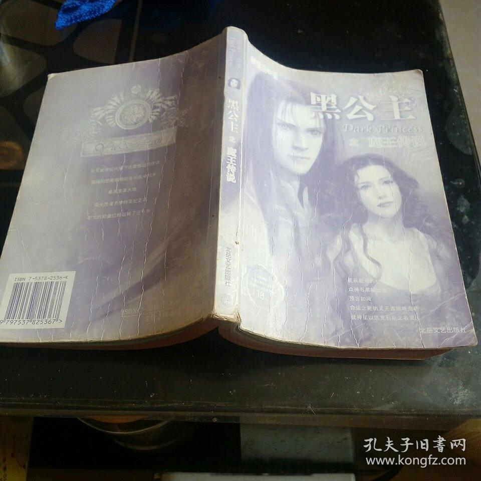 黑公主之魔王传说_游素兰_孔夫子旧书网