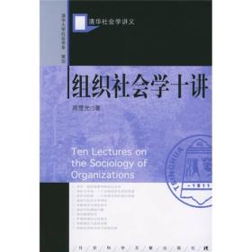 组织社会学十讲