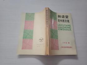 林语堂论中西文化