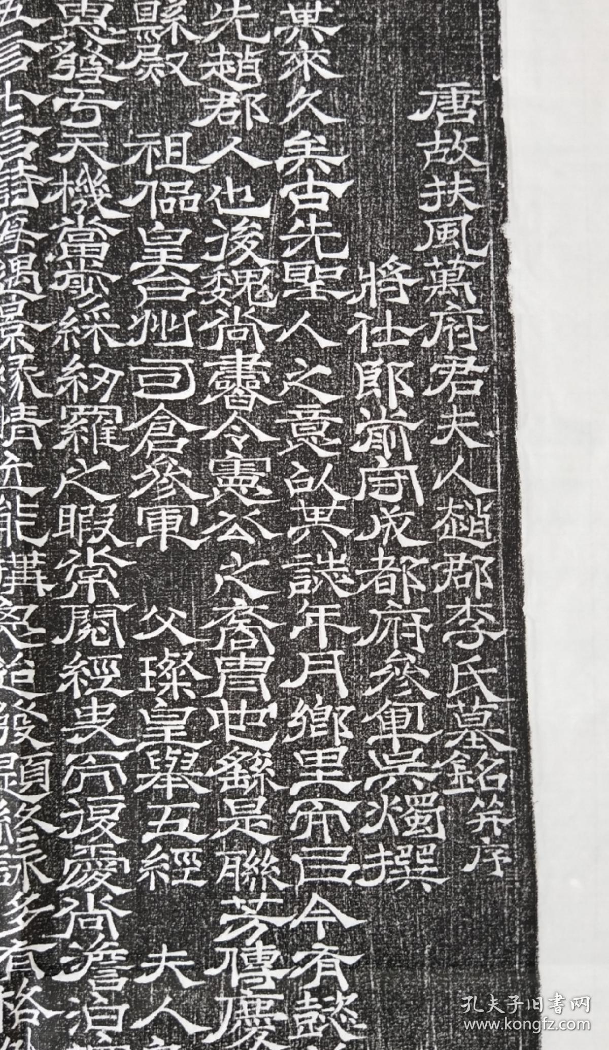 唐故扶风万府君夫人赵郡李氏志拓长宽各62厘米,宋徽宗之瘦金体,吸收了